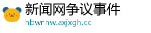 新闻网争议事件